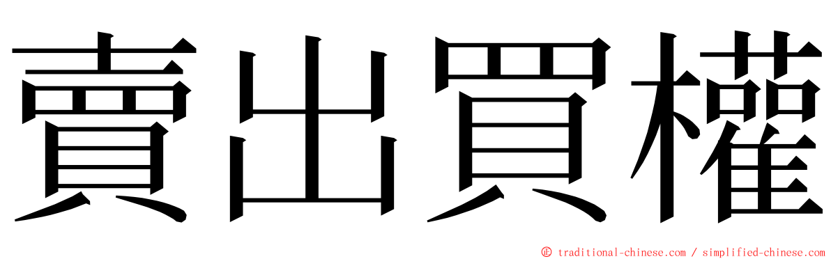 賣出買權 ming font