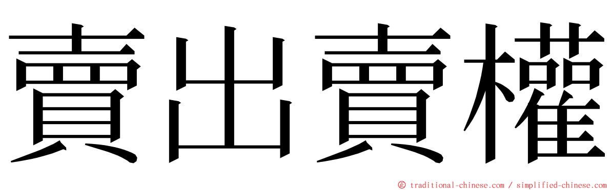 賣出賣權 ming font