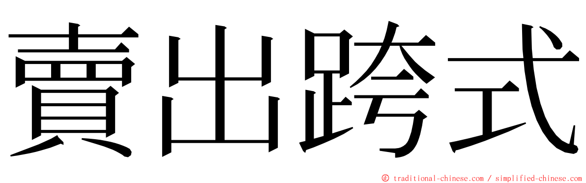 賣出跨式 ming font