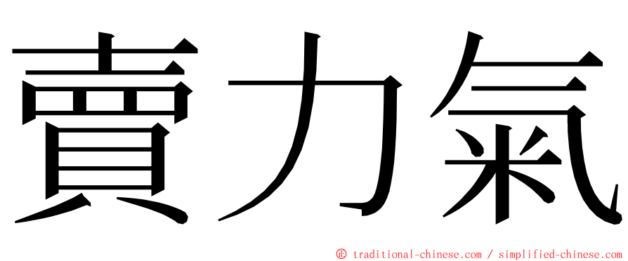 賣力氣 ming font