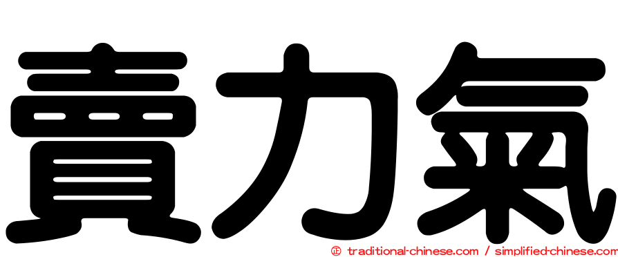 賣力氣