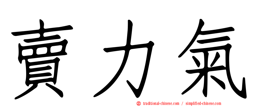 賣力氣