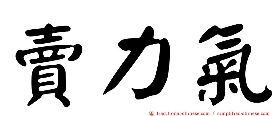 賣力氣