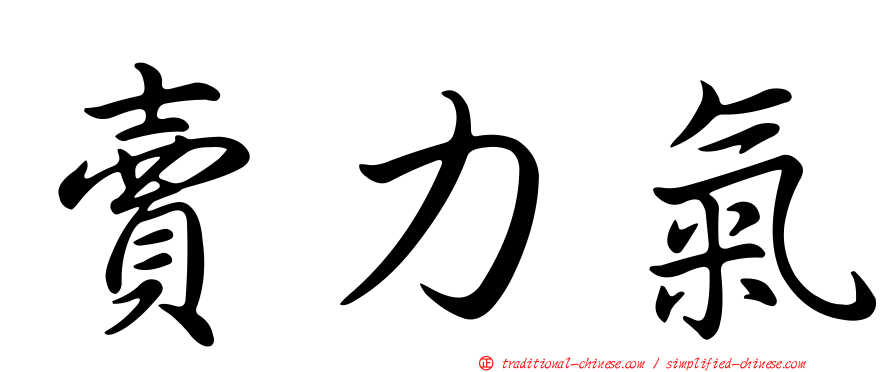 賣力氣
