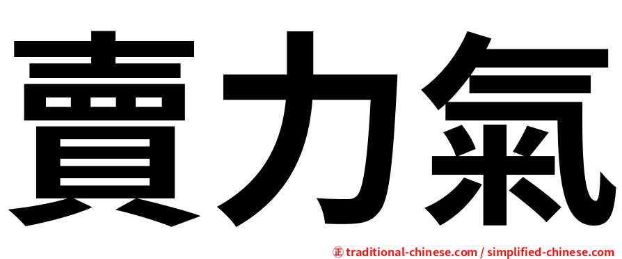 賣力氣