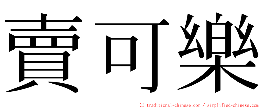 賣可樂 ming font