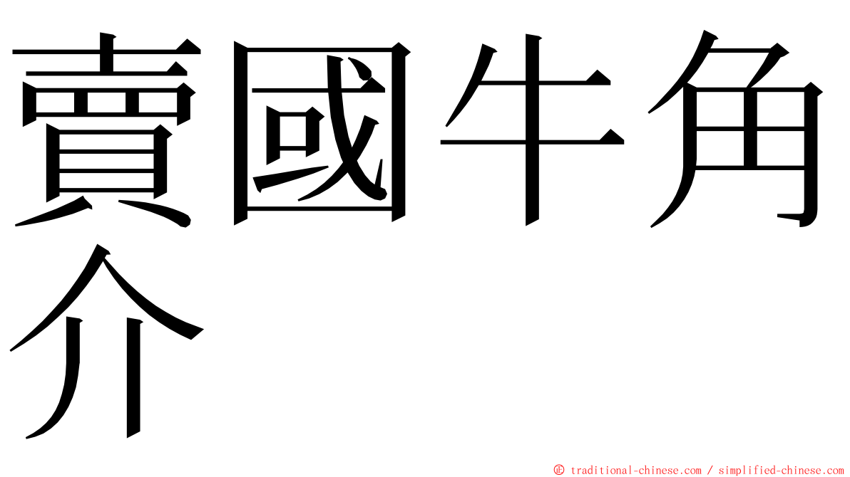 賣國牛角介 ming font