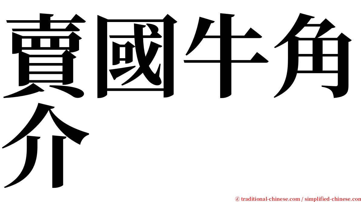 賣國牛角介 serif font