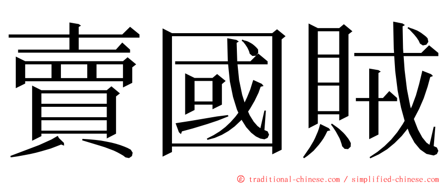 賣國賊 ming font