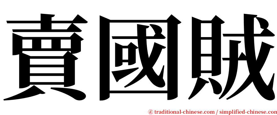 賣國賊 serif font