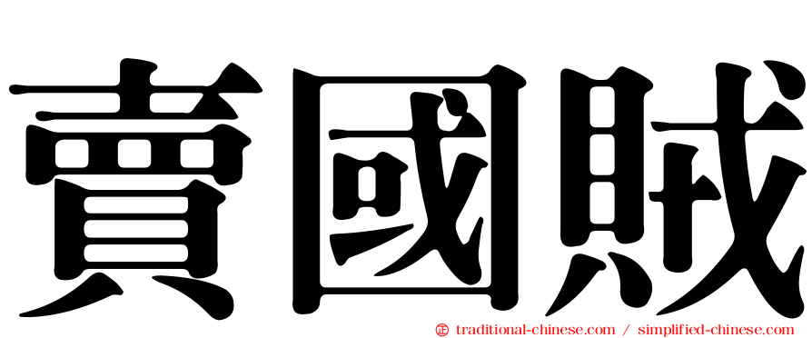 賣國賊
