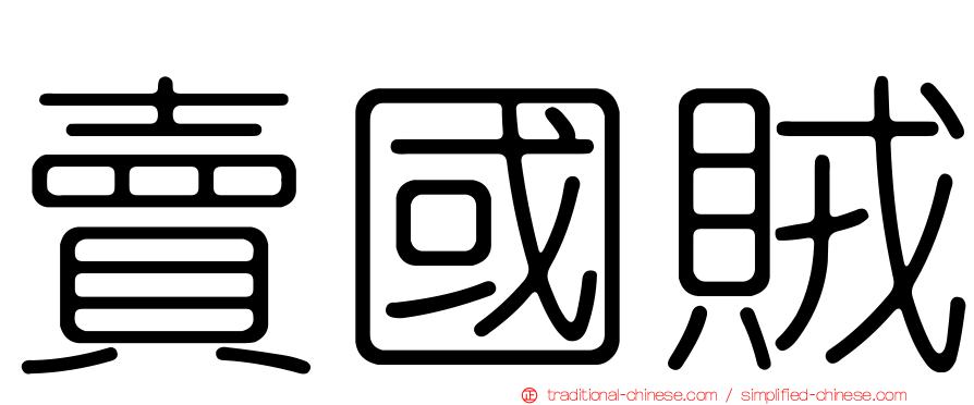賣國賊