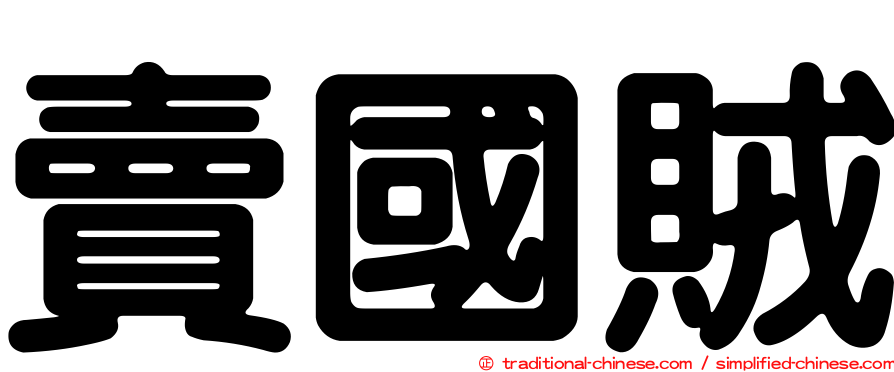 賣國賊