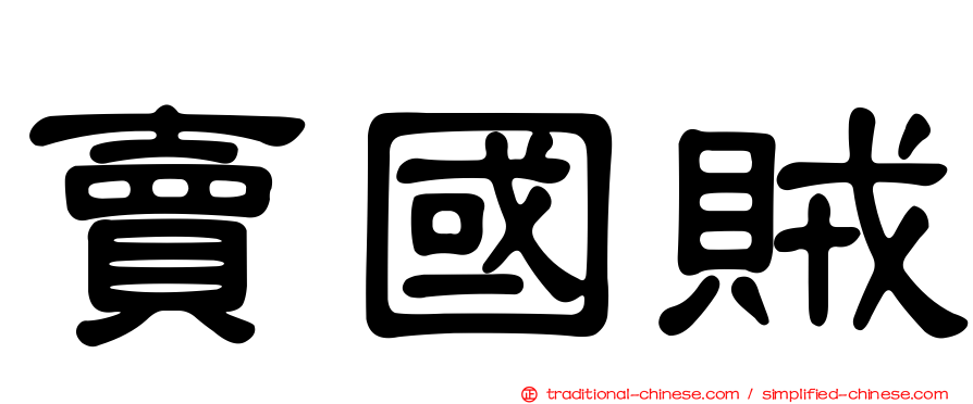 賣國賊