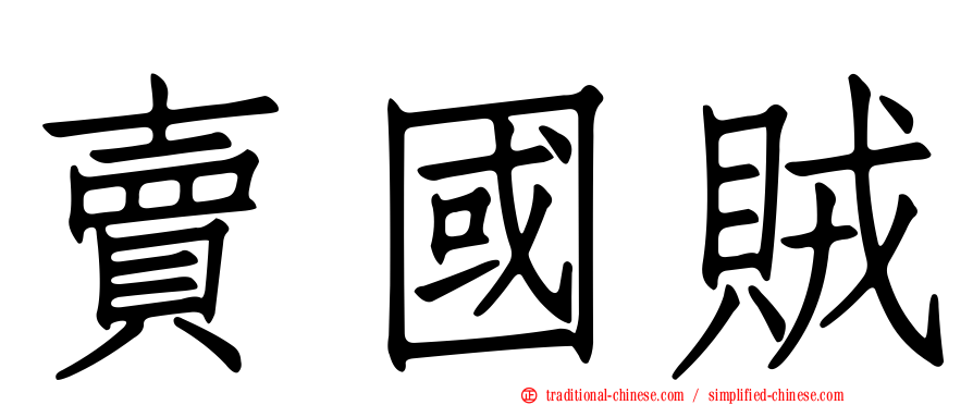 賣國賊