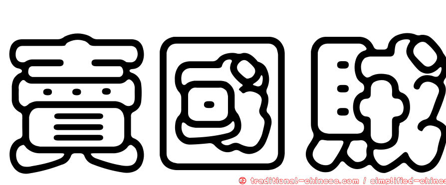 賣國賊
