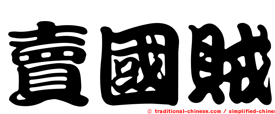 賣國賊