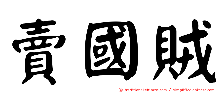 賣國賊