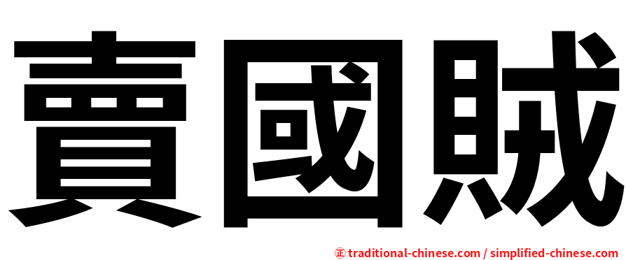 賣國賊