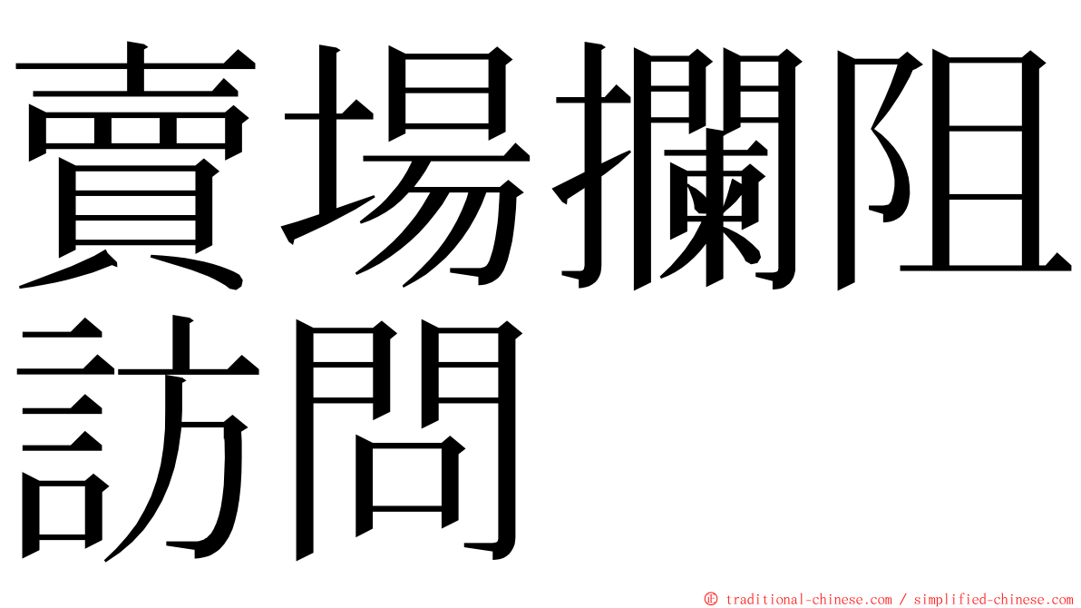 賣場攔阻訪問 ming font