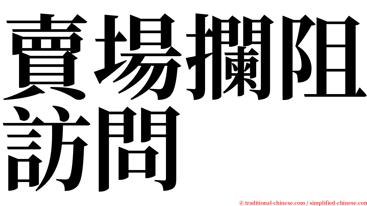 賣場攔阻訪問 serif font