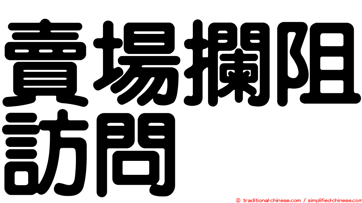 賣場攔阻訪問