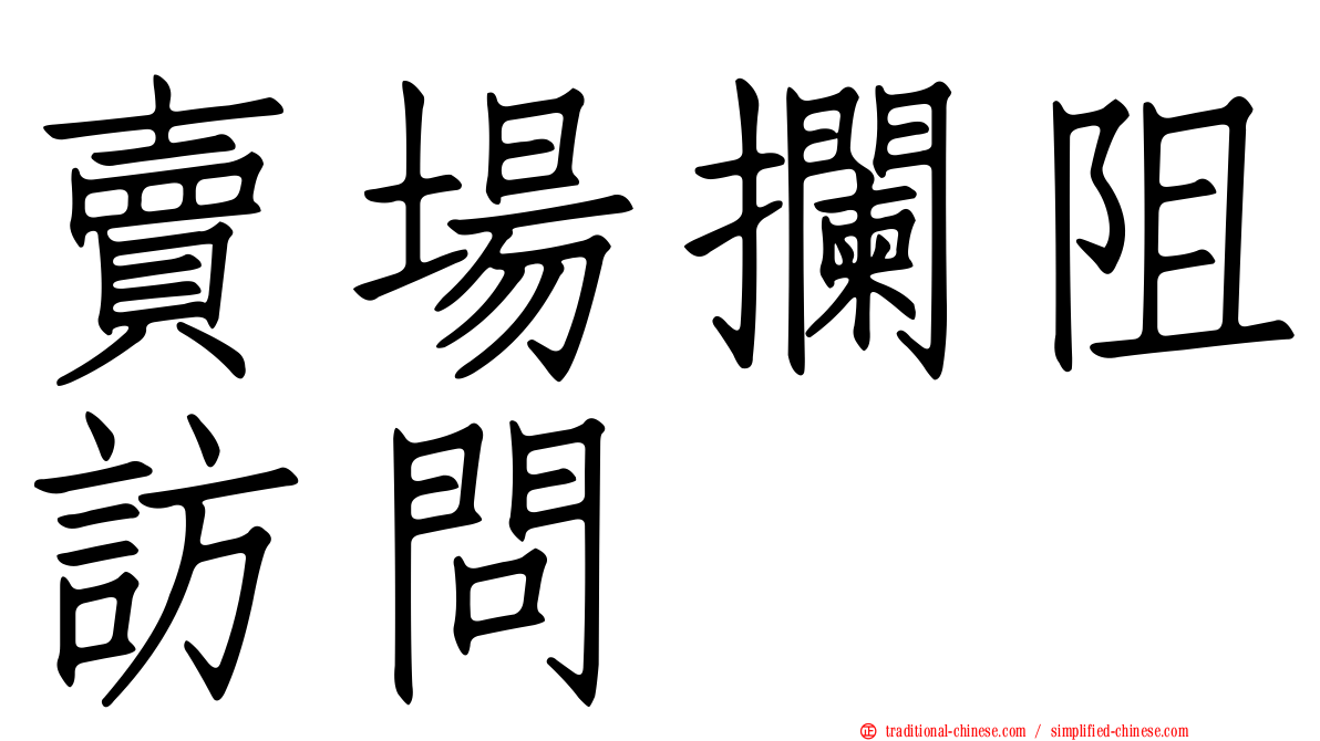 賣場攔阻訪問