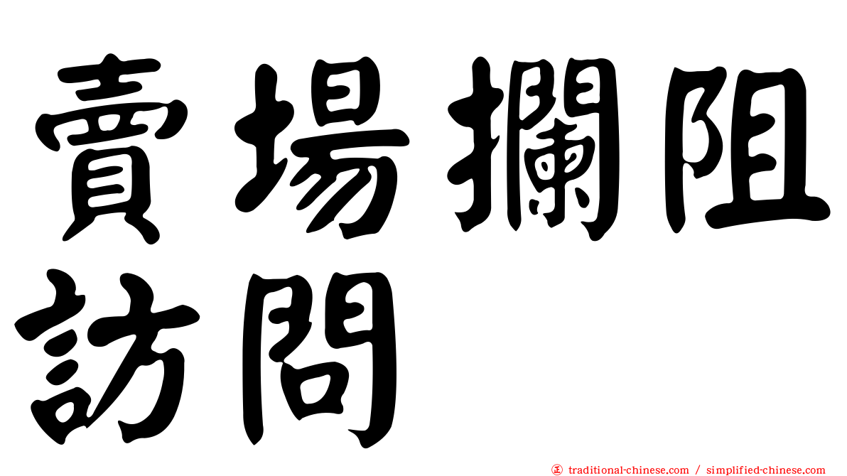 賣場攔阻訪問