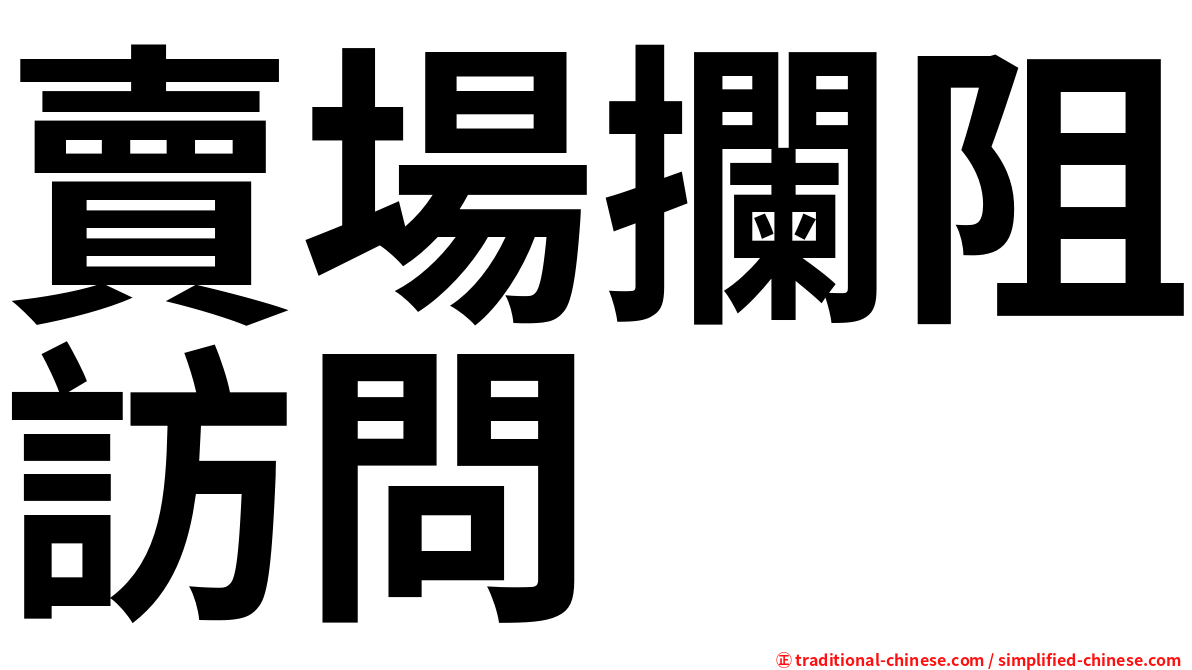 賣場攔阻訪問