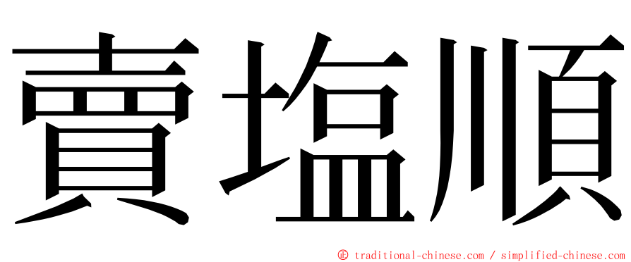 賣塩順 ming font
