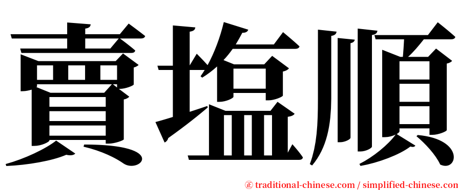 賣塩順 serif font