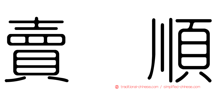 賣塩順