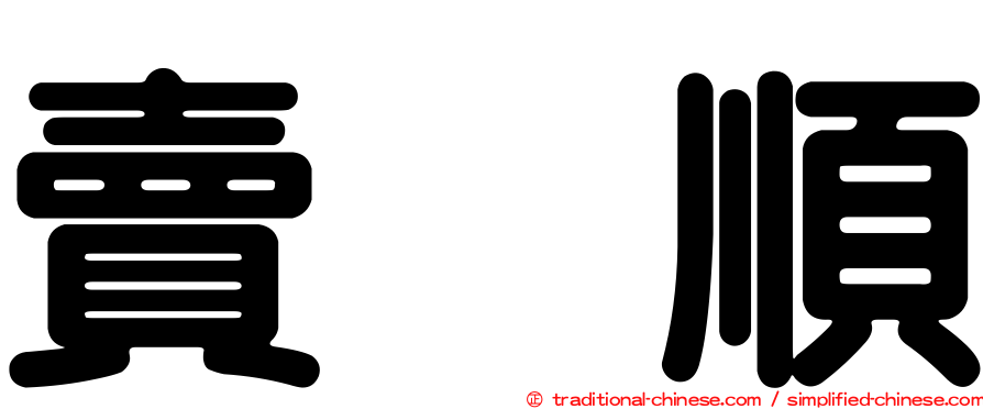 賣塩順