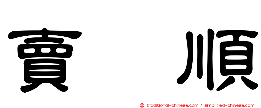 賣塩順