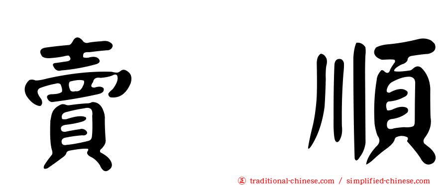 賣塩順