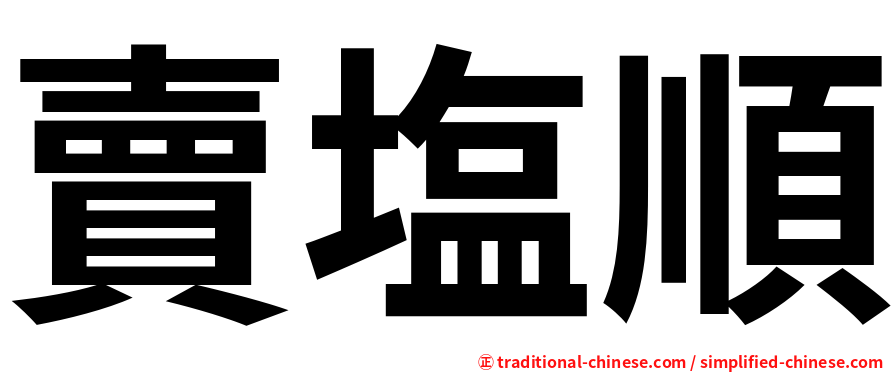賣塩順