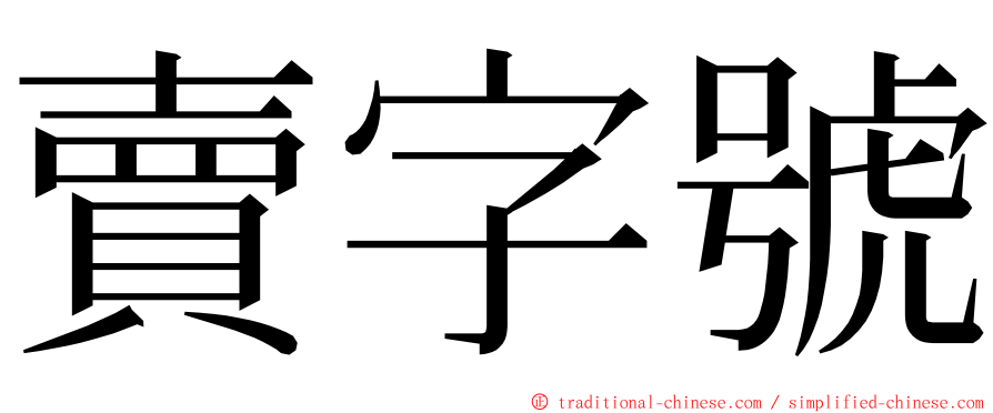 賣字號 ming font