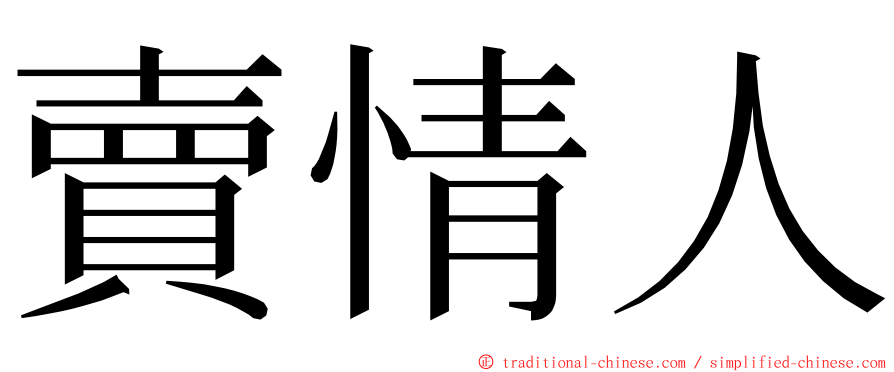 賣情人 ming font