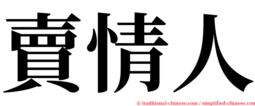 賣情人 serif font