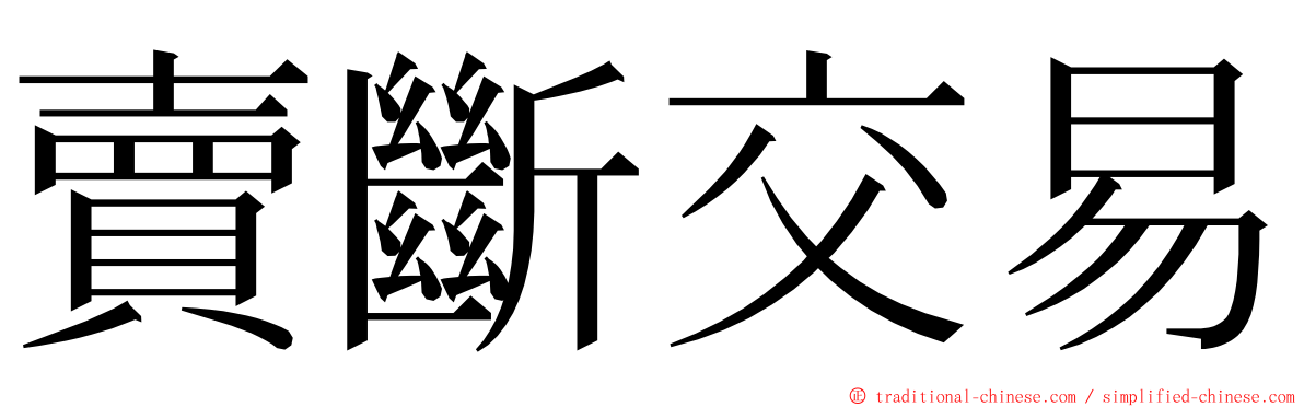 賣斷交易 ming font