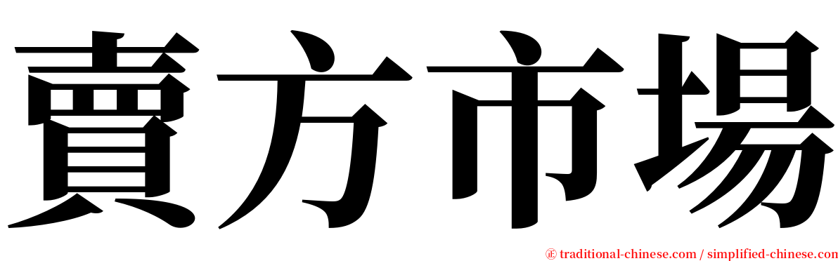 賣方市場 serif font