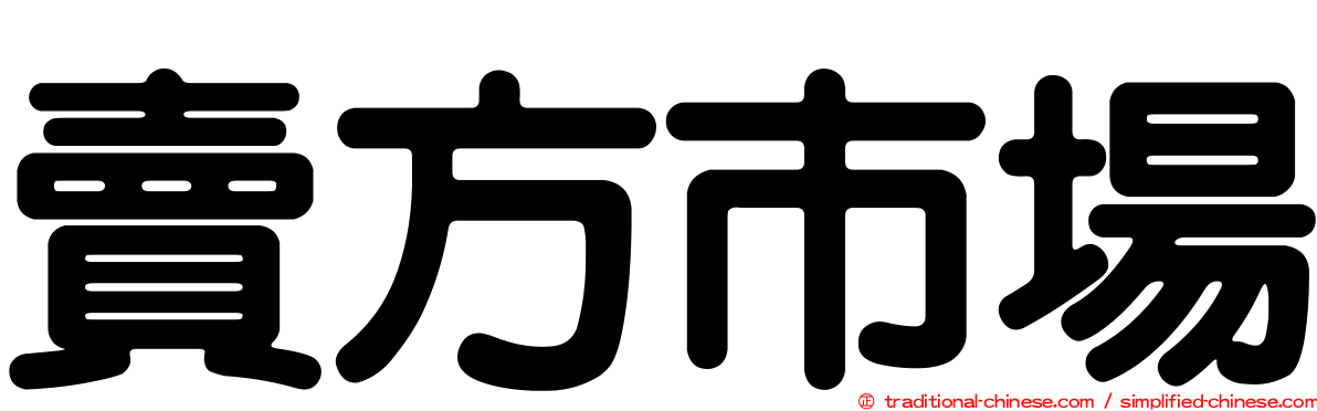 賣方市場