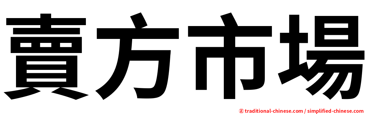 賣方市場