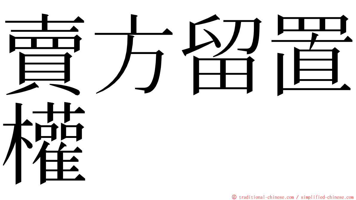 賣方留置權 ming font