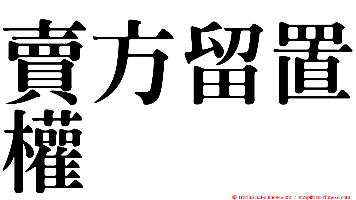 賣方留置權