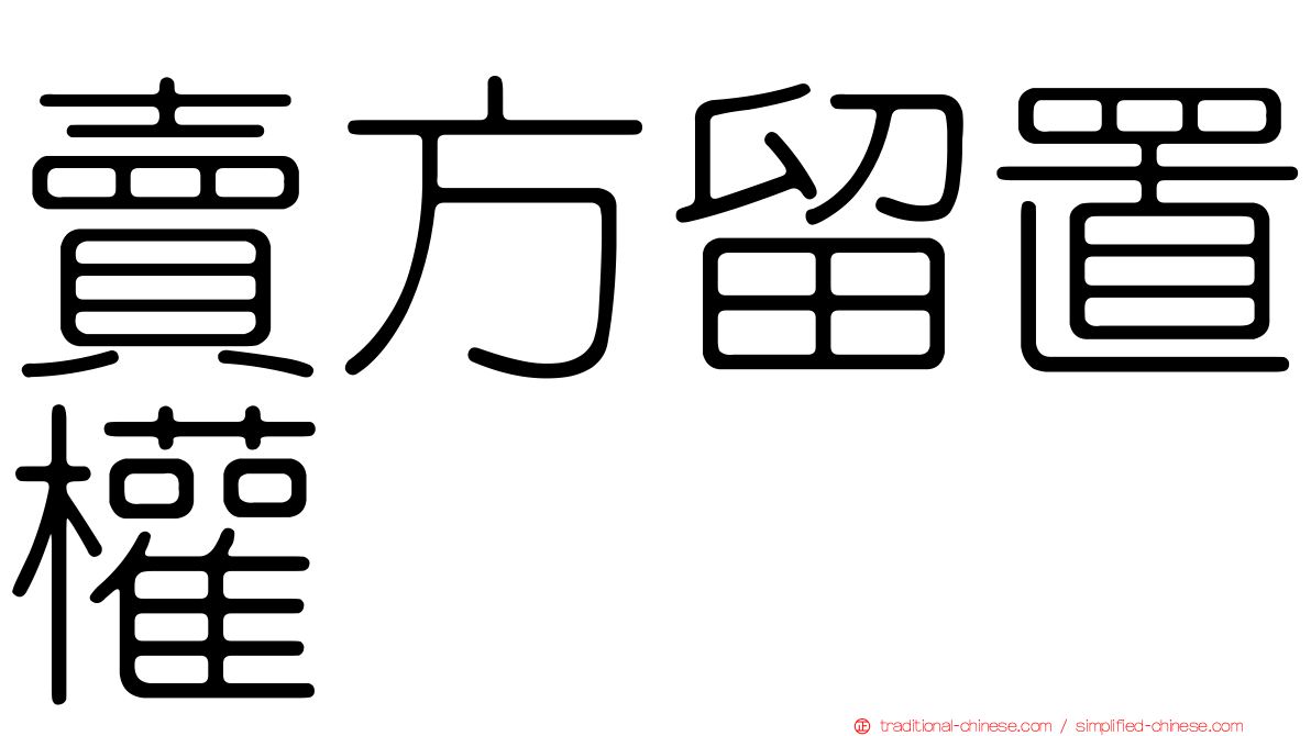 賣方留置權