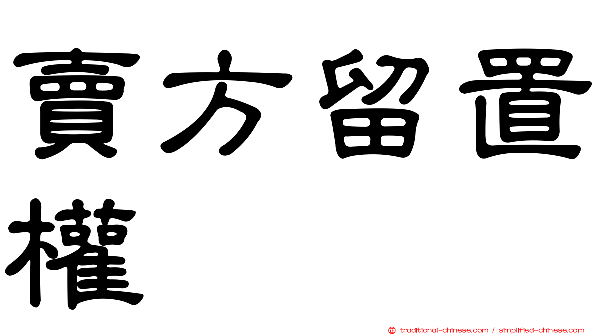 賣方留置權