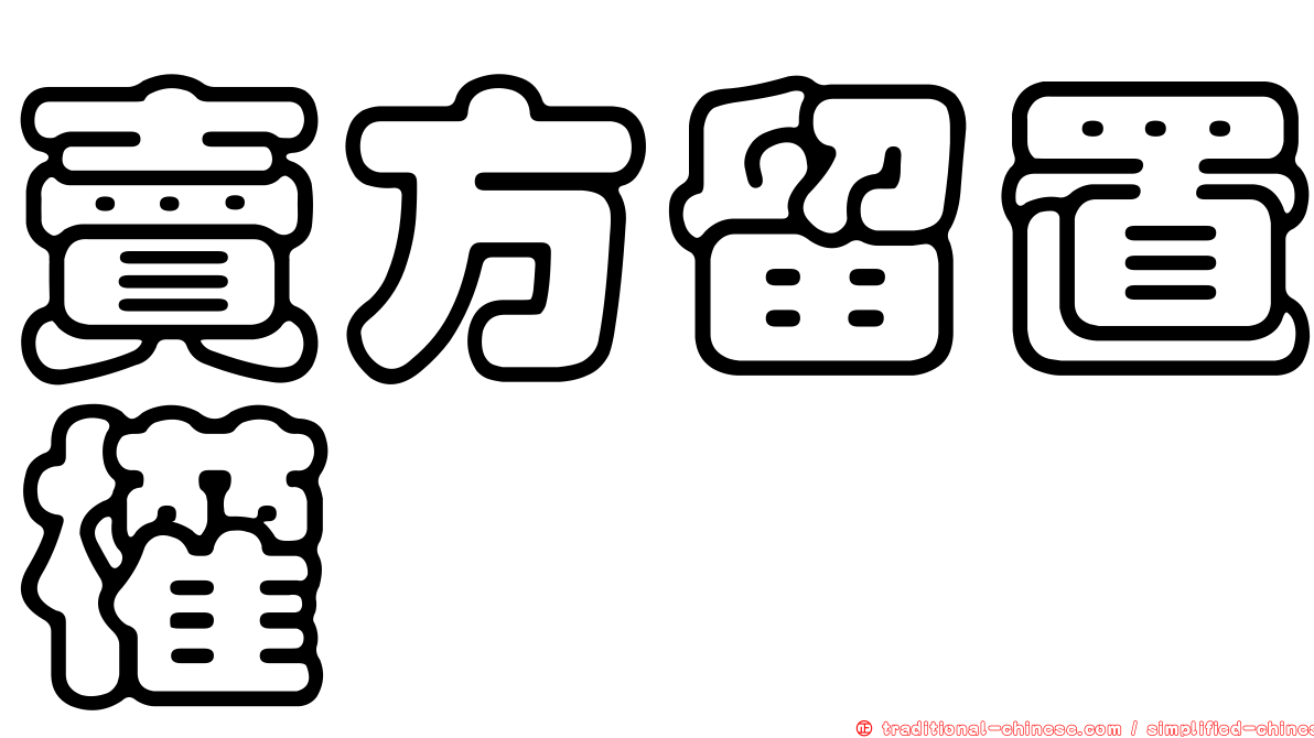 賣方留置權