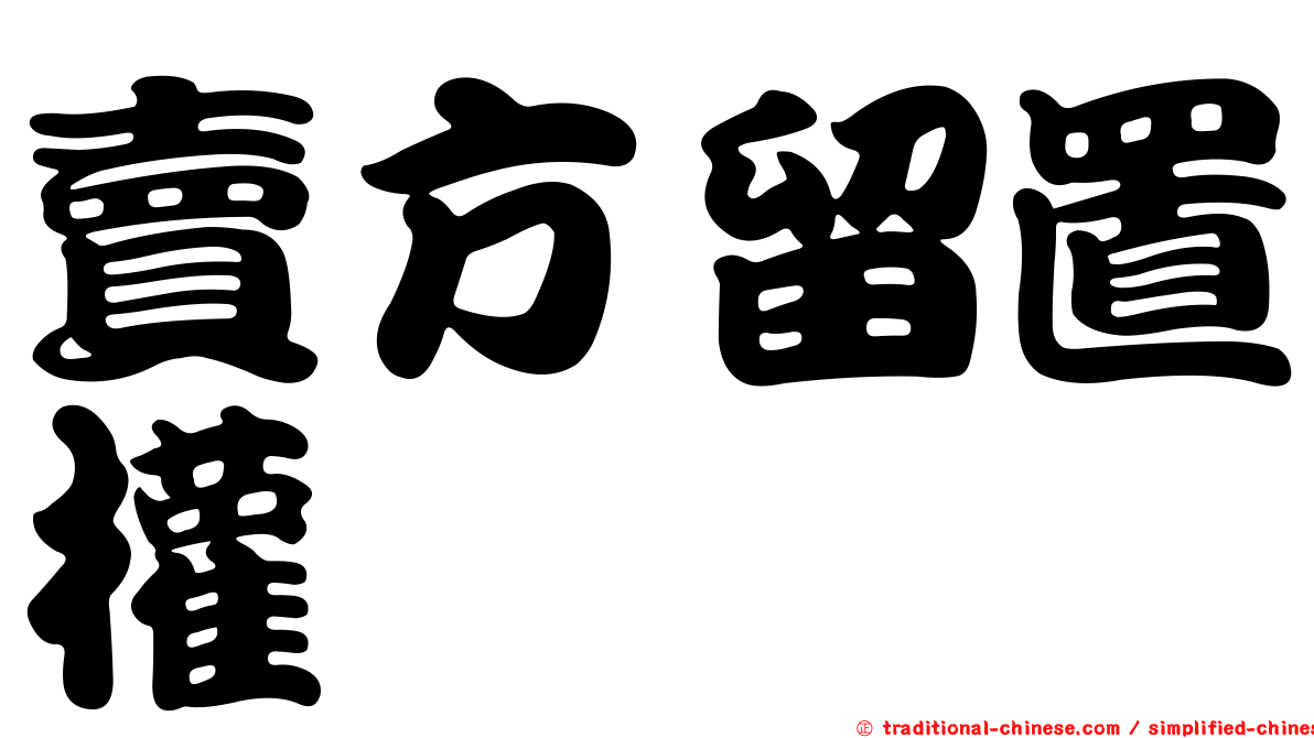 賣方留置權