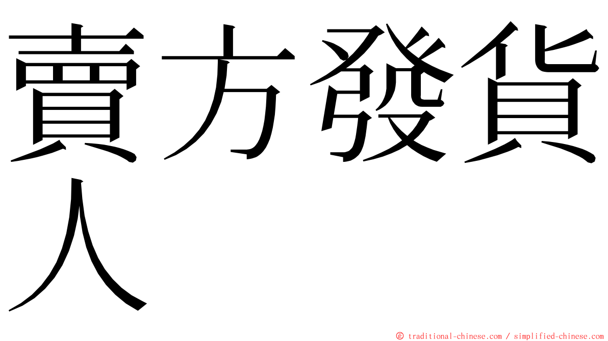 賣方發貨人 ming font